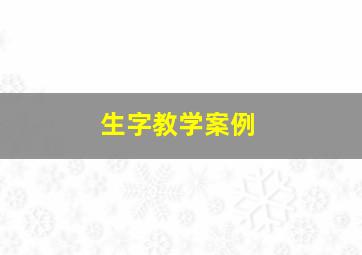 生字教学案例