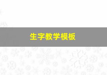 生字教学模板