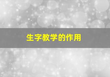 生字教学的作用