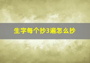 生字每个抄3遍怎么抄