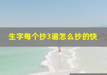 生字每个抄3遍怎么抄的快