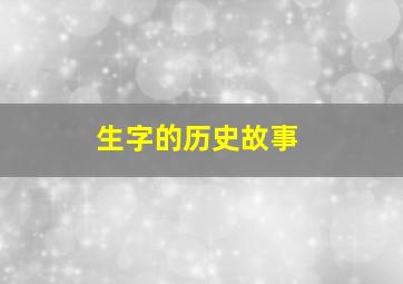 生字的历史故事