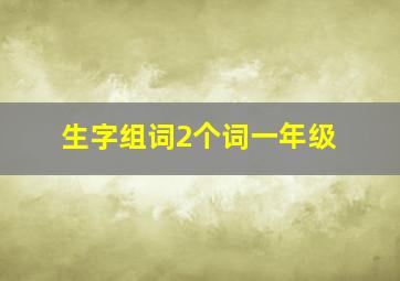 生字组词2个词一年级