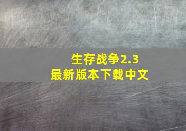 生存战争2.3最新版本下载中文