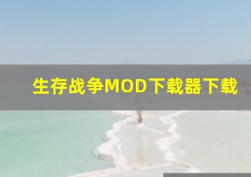 生存战争MOD下载器下载