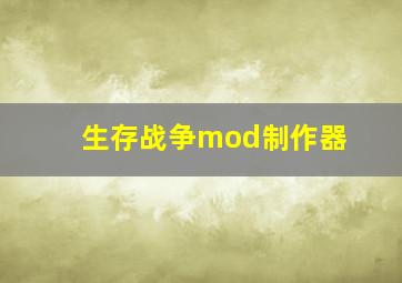 生存战争mod制作器