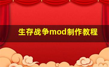 生存战争mod制作教程