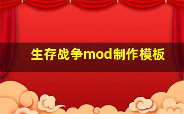 生存战争mod制作模板