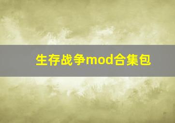 生存战争mod合集包