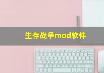 生存战争mod软件