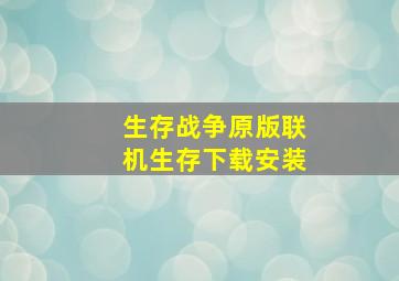 生存战争原版联机生存下载安装