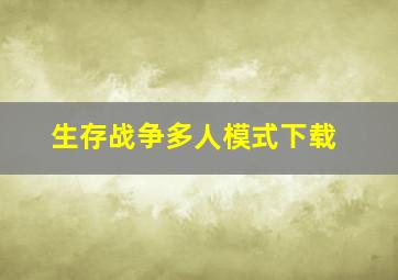 生存战争多人模式下载