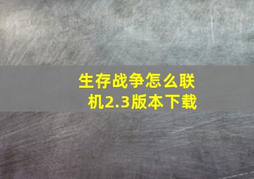 生存战争怎么联机2.3版本下载