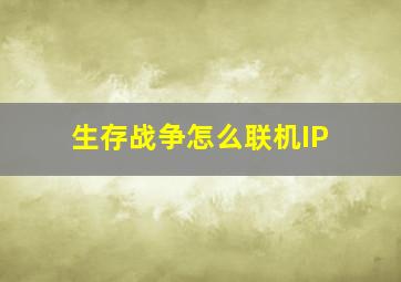 生存战争怎么联机IP