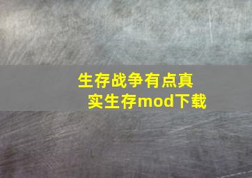 生存战争有点真实生存mod下载