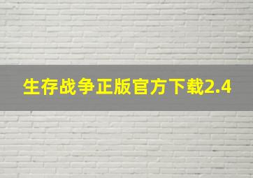 生存战争正版官方下载2.4