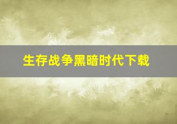 生存战争黑暗时代下载