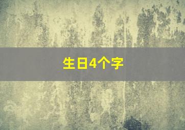 生日4个字