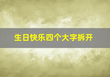 生日快乐四个大字拆开