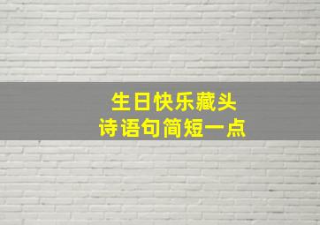 生日快乐藏头诗语句简短一点