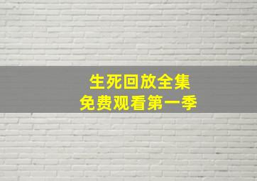 生死回放全集免费观看第一季