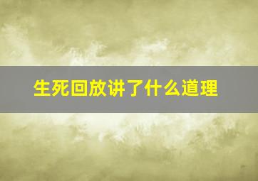 生死回放讲了什么道理