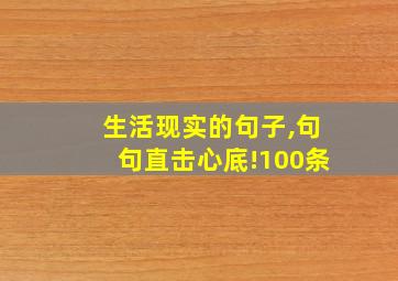 生活现实的句子,句句直击心底!100条