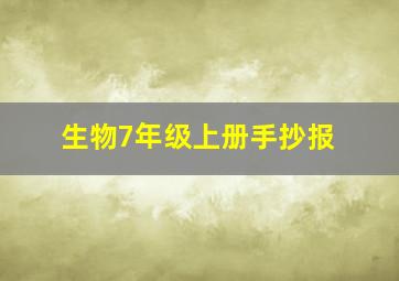 生物7年级上册手抄报