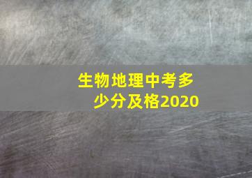 生物地理中考多少分及格2020