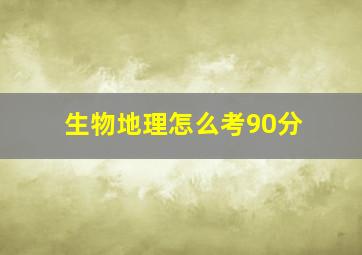 生物地理怎么考90分