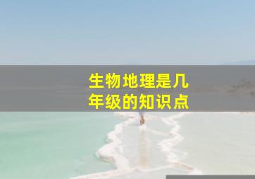 生物地理是几年级的知识点