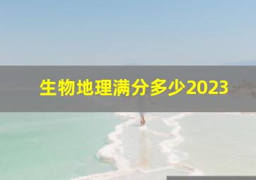 生物地理满分多少2023