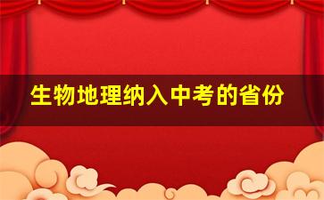 生物地理纳入中考的省份