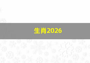 生肖2026