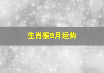 生肖猴8月运势