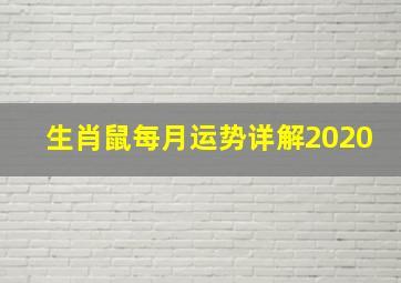 生肖鼠每月运势详解2020