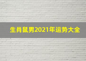 生肖鼠男2021年运势大全