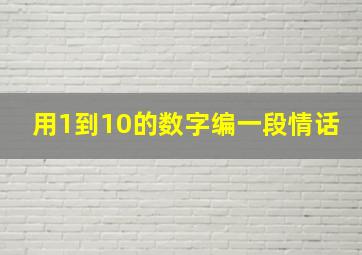 用1到10的数字编一段情话