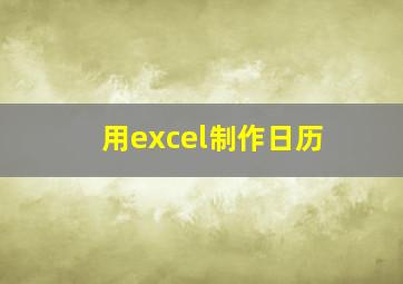 用excel制作日历