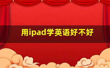 用ipad学英语好不好