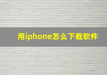 用iphone怎么下载软件