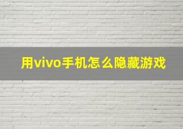 用vivo手机怎么隐藏游戏