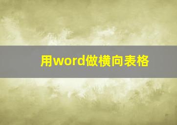 用word做横向表格