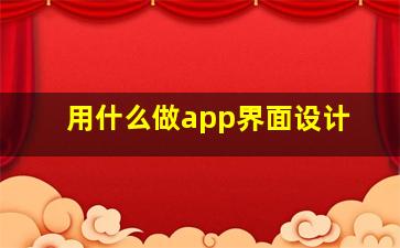 用什么做app界面设计