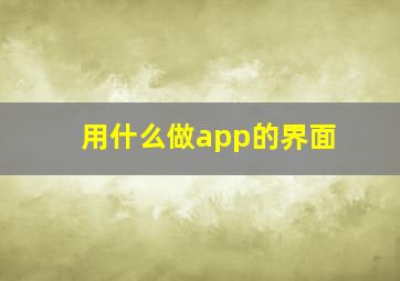 用什么做app的界面