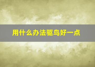 用什么办法驱鸟好一点