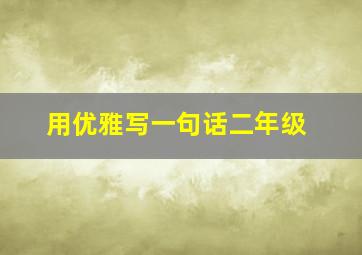 用优雅写一句话二年级