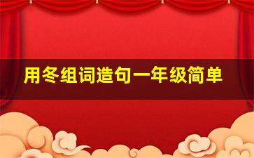 用冬组词造句一年级简单