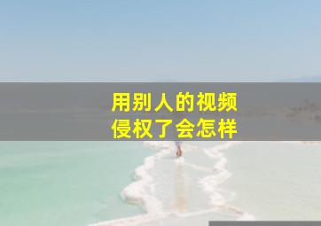 用别人的视频侵权了会怎样