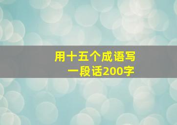 用十五个成语写一段话200字